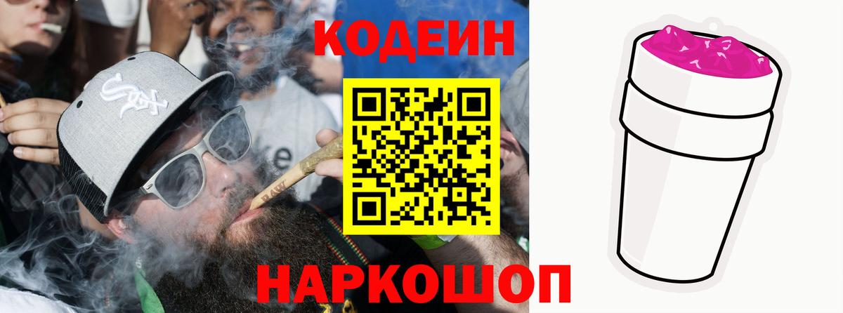 Барабинск  Codein Purple Drank  Вход с VPN  Кодеиновый сироп Lean напиток Lean (лин) 